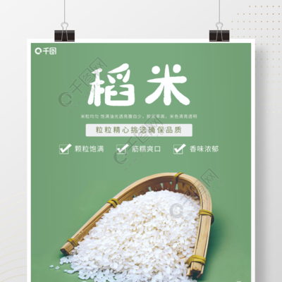 青绿色稻米销售海报矢量图免费下载_psd格式_3543像素_编号40763625-